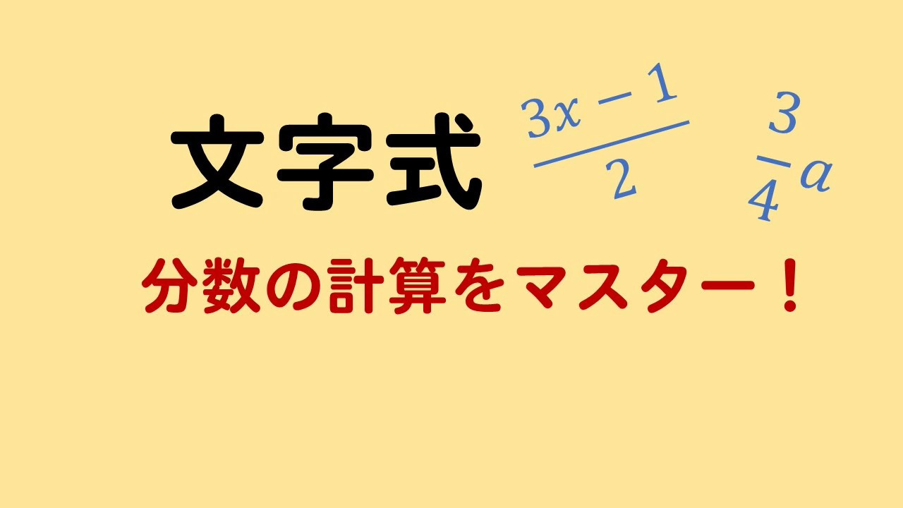 文字式 分数の計算問題を１から丁寧に 数スタ