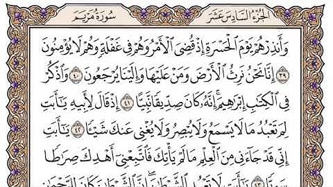 سورة مريم مكتوبة سعود الشريم بدون اعلانات