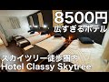【8500円】広すぎて逆に困るホテル｜スカイツリー徒歩圏・5ベッドの異常コスパ｜Hotel Classy Skytree