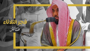 تلاوة لـ فواتح سورة فاطر للشيخ د. عبدالله الجهني | فجر 13-6-1445هـ