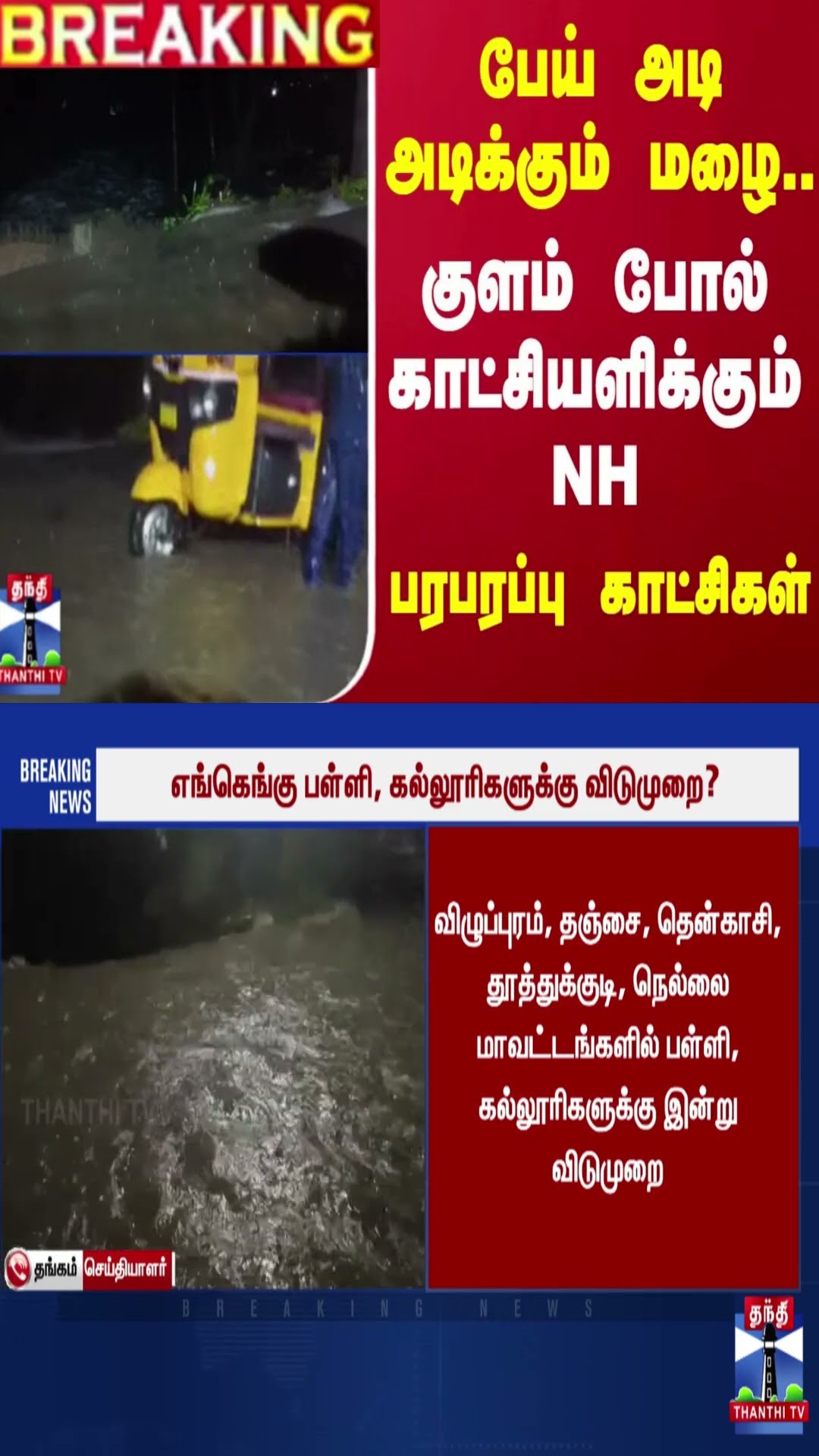 பேய் அடி அடிக்கும் மழை..குளம் போல் காட்சியளிக்கும் NH... பரபரப்பு காட்சிகள்