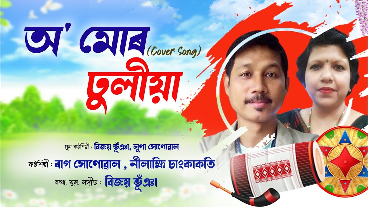 O mur dhuliya  Nilakshi Changkakati  Raag Sonowal  Cover song  Bijoy Bhuyan  Luna Sonowal