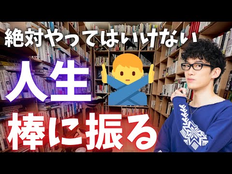悪人以外は、これをやると人生棒に振ります。
