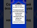 27 Совершающий утреннюю коллективную молитву находится под защитой Аллаха
