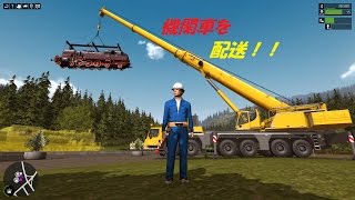 機関車を配送！！[Construction Simulator 2015] screenshot 1