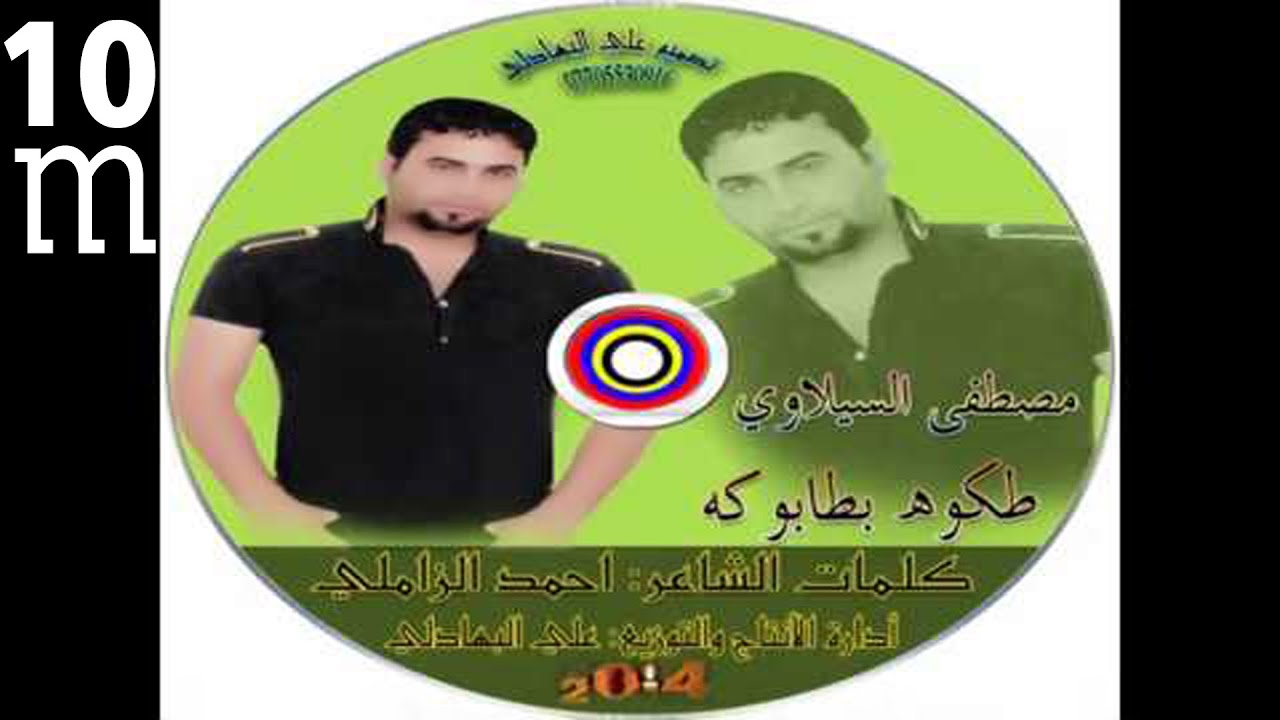 طكوه بطابوكه الما يعشك علي - مصطفى السيلاوي - النسخة الأصلية