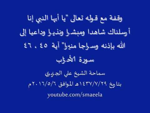 الشيخ علي الجزيري وقفة مع قوله تعالى يا أيها النبي إنا أرسلناك