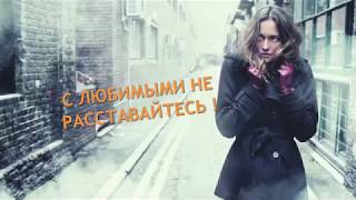 С любимыми не расставайтесь С любимыми не расставайтесь