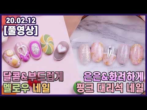 [더젤 x 픽네일업] 은은&화려한 핑크 대리석 네일과 달콤&부드러운 멜로우 네일(FULL)ㅣ슬기로운네일생활
