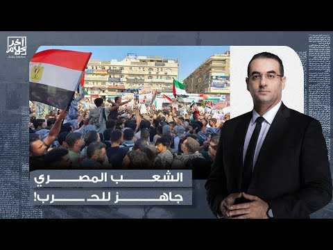 أسامة جاويش الشعب المصري في كل لحظة وكل زمان وتحت أي حكم جاهز للح رب ضد إسرائ يل