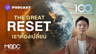 The Great Reset เปลี่ยนวันนี้เพื่อชีวิตที่ดีขึ้น | The 100 Years Survival Guide EP.1