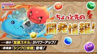 【パズドラ】5月14日のちょっと先の開発情報！