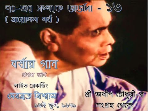 Debabrata Biswas in the 1970s   Part 13 First Part of LIVE Recording made on 16th June 1971