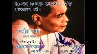 Debabrata Biswas in the 1970s - Part 13 (First Part of LIVE Recording made on 16th June, 1971)
