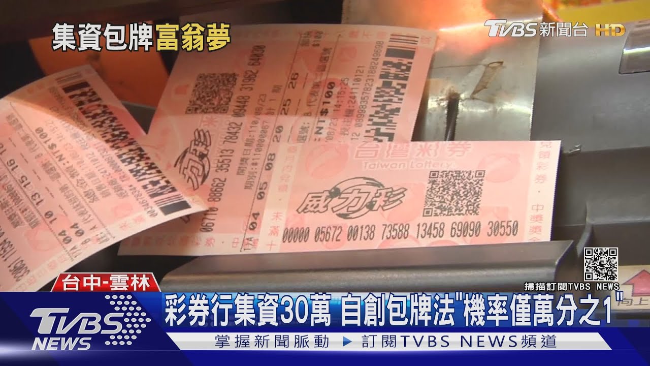 彩券行集資30萬 自創包牌法「機率僅萬分之1」｜TVBS新聞
