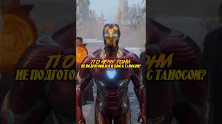 Почему Тони не подготовился к бою с Таносом? #marvel #ironman #avengers #shorts