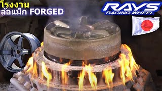 ล้อแมกซ์ Forged ทำจากอะไร?? ผลิตขึ้นมาได้อย่างไร?? โรงงาน Rays แบรนด์ล้อแมกชื่อดังของญี่ปุ่น