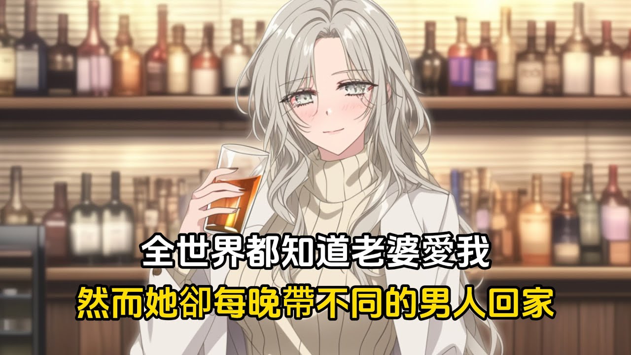 全世界都知道老婆愛我如命，卻每晚跟別的男人打撲克，直到我消失在她的世界#戀愛 #漫畫 #二次元