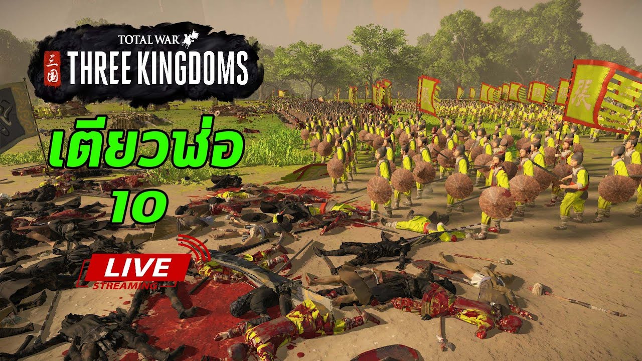 [Live10] เตียวฬ่อ - Legendary  - Total war Three Kingdoms