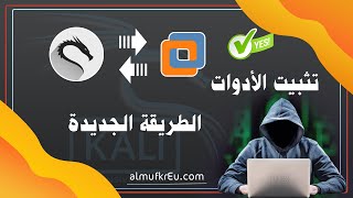 كيفية تثبيت أدوات VMware علي نظام كالي لينكس بالتحديثات الجديدة | Install Tools VMware Kali Linux