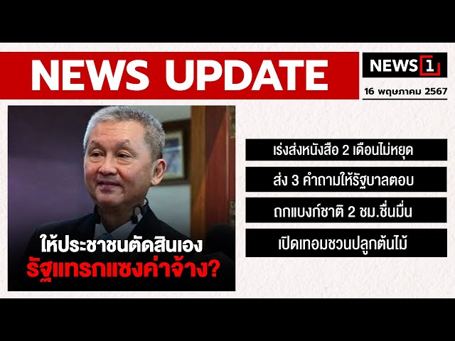 ให้ประชาชนตัดสินเอง รัฐแทรกแซงค่าจ้าง? : [NEWS UPDATE]