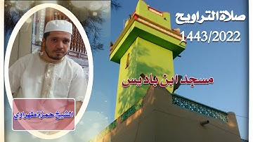 سورة آل عمران   بصوت الشيخ حمزة طهراوي. صلاة التراويح 1443/2022
