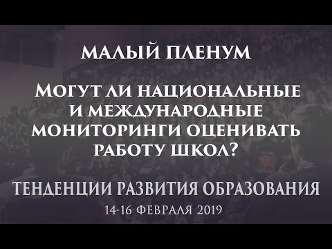 Малый пленум - Могут ли национальные и международные мониторинги оценивать работу школ?