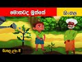 Monawada Muththe | මොනවද මුත්තේ | සිංහල ළමා ගීත| Sinhala Lama Geetha | Sinhala Kids Songs