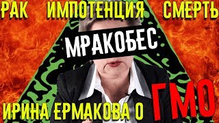 Мракобесие Ирины Ермаковой : ГМО вызывает рак, Женщины-гермафродиты, Масоны | ГМОфобы | Syrix goose