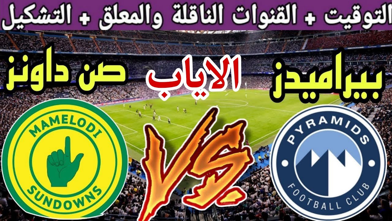 موعد مباراة بيراميدز ضد صن داونز في اياب نهائي دوري ابطال افريقيا 2025 والقنوات الناقلة