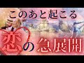 【一部SEXY結果あり⚠️🫣🙏】あの人の想いとこの後起こるの恋の急展開❤️