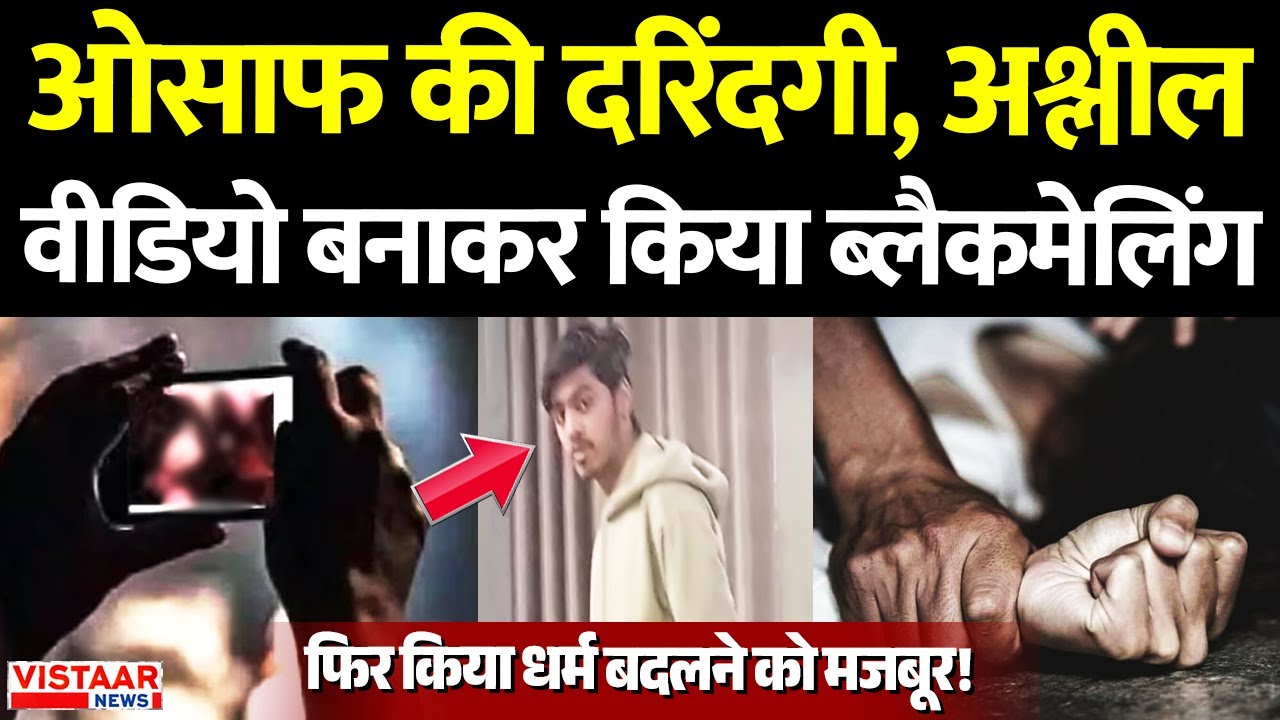 MP Crime News : ओसाफ की दरिंदगी, अ*श्लील वीडियो बनाकर किया ब्लैकमेलिंग....