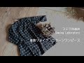 着物リメイクっぽくないリメイク術　ウールの着物をコクーンワンピースに！