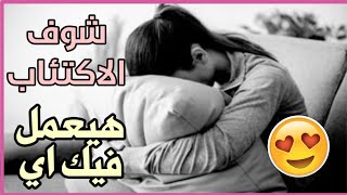 الحق شوف الاكتئاب نهايته ايه