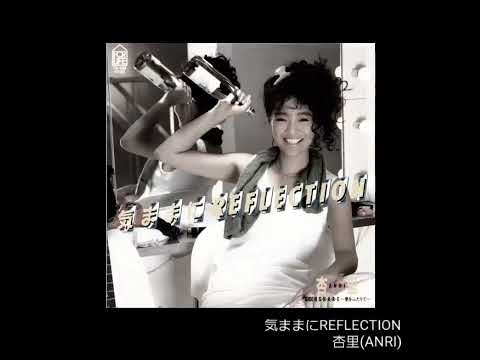 気ままにREFLECTION / 杏里(ANRI) 歌ってみた