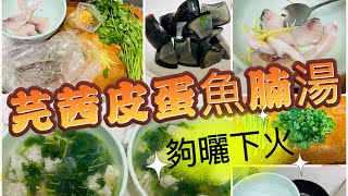 芫茜皮蛋魚腩湯。夠曬下火