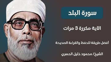 سورة البلد الآية مكررة 3 مرات بصوت الشيخ الحصري