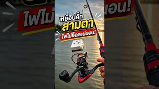 ปลั๊กสามตา #fishing #ตกปลา