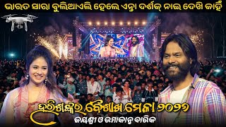 Harishankar Baisakh Mela 2026 Umakant Barik & Jayshree Sarangi || Orchestra Program Uma Dada