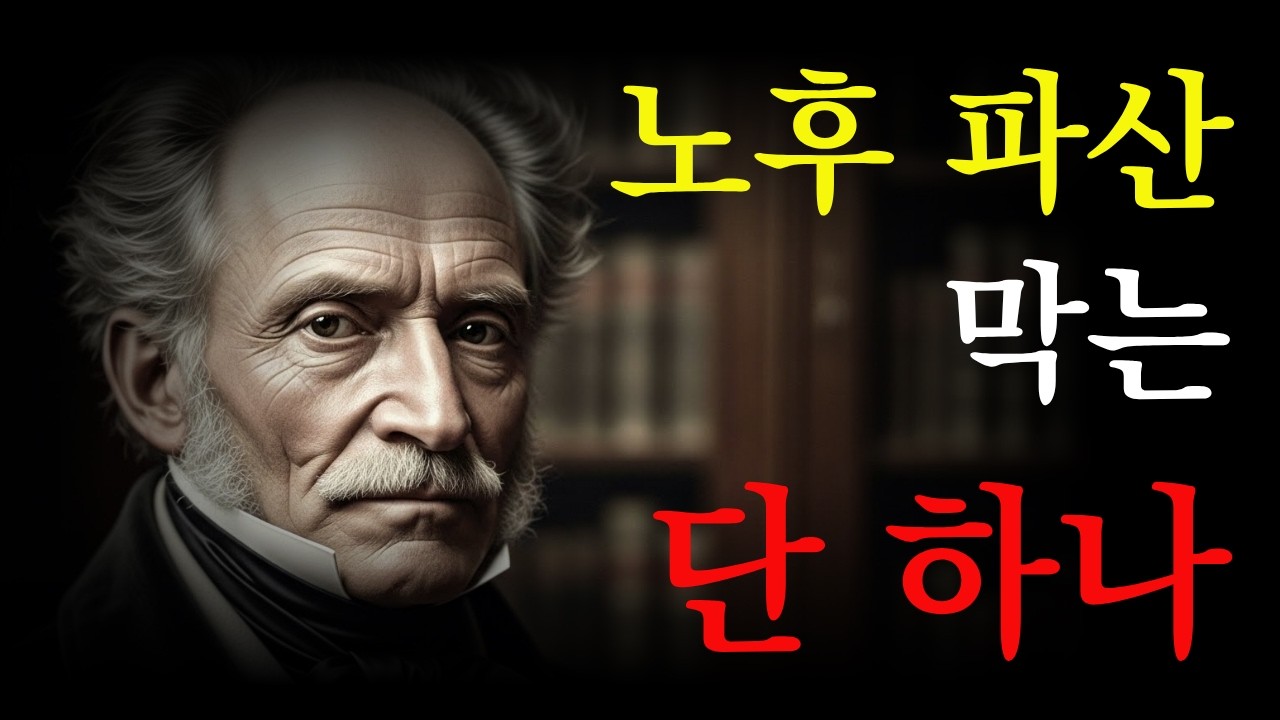 쇼펜하우어가 말한 늙어서 가난해지지 않는 단 하나의 습관