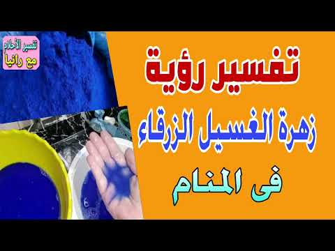 تفسير رؤية زهرة الغسيل الزرقاء فى المنام
