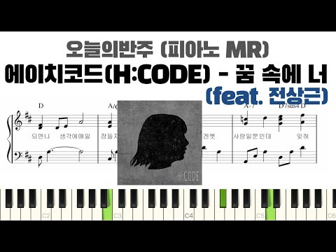 꿈 속에 너 (feat. 전상근) (반주 악보) - 에이치코드 (H:CODE)