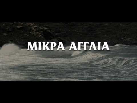 ΜΙΚΡΑ ΑΓΓΛΙΑ - TRAILER