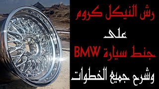 رش النيكل كروم على جنط سيارة BMW /Spraying nickel chrome on the rims of a BMW