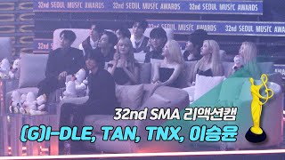 [제32회 서울가요대상 SMA 리액션캠] 카라(KARA) 'History Performance' Reaction ((G)I-DLE, 이승윤, TAN, TNX)