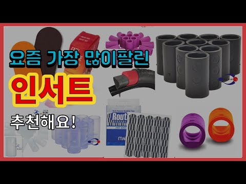 인서트 추천 판매순위 Top10 || 가격 평점 후기 비교