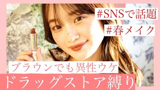【プチプラ】SNSで話題ピンクブラウンメイク！異性ウケ♡