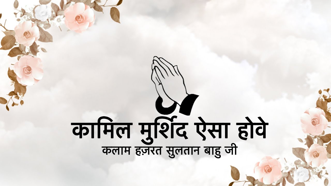 Kaamil Murshid Aisa Hove || Kalaam Hazrat Sultan Bahu Ji || Niranjan Saar ||