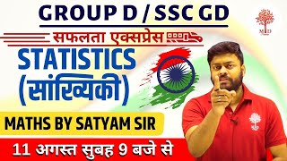 Group D & SSC GD || सफलता एक्सप्रेस || Statistics (सांख्यिकी) #1 || MATHS BY SATYAM SIR | Wed. 9 AM