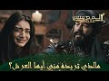 المؤسس عثمان | الحلقة 143 | العرش يطلب تضحيات كبيرة من السيد عثمان وبالا